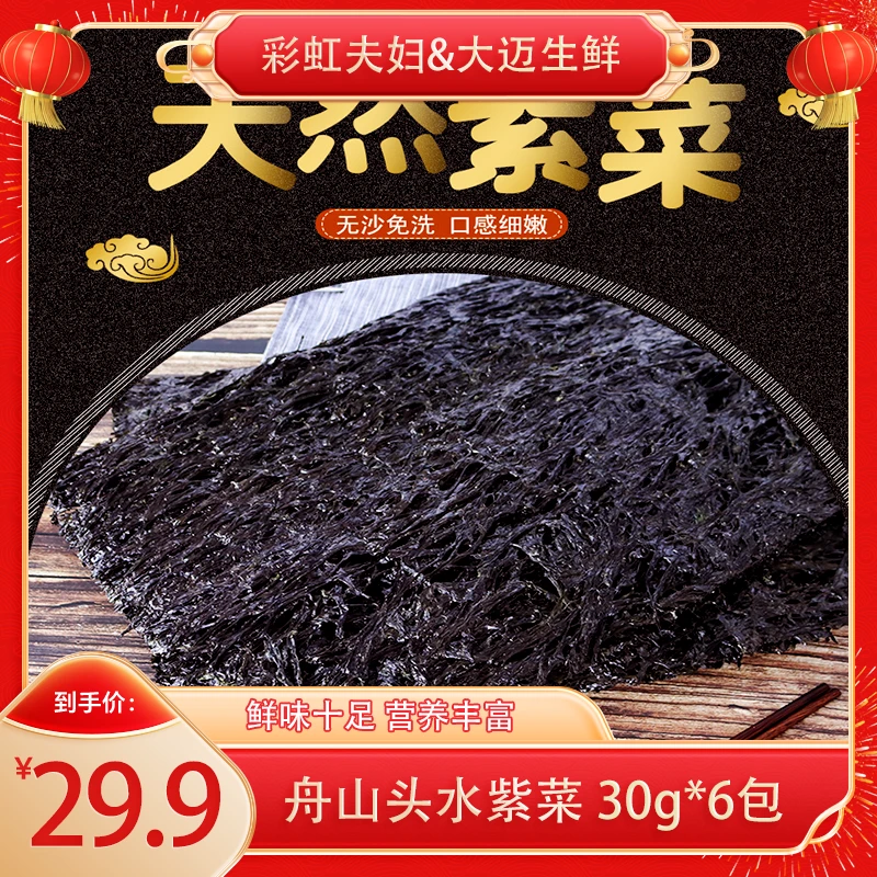 【彩虹夫妇专享】舟山精品头水紫菜30g*6包 干净营养优质食用