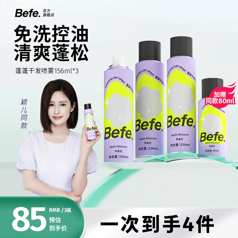 【明星颖儿推荐】Befe蓬蓬干发喷雾控油蓬松空气感高颅顶去油 zb