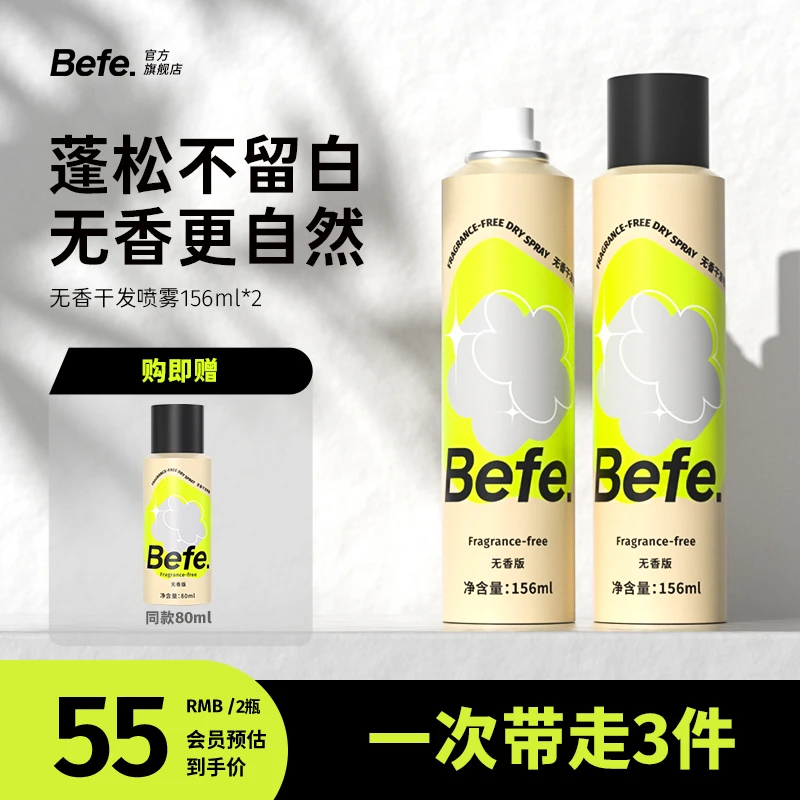 befe无香干发喷雾空气感高颅顶蓬松控油免洗不留白a