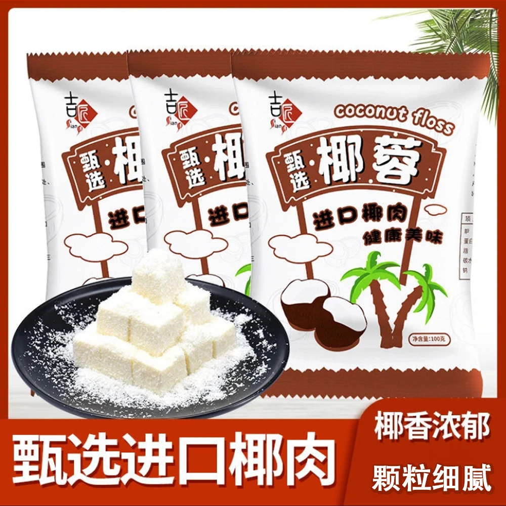 精选椰蓉100g椰丝椰蓉粉面包蛋糕饼干装饰diy椰丝球糯米糍原料