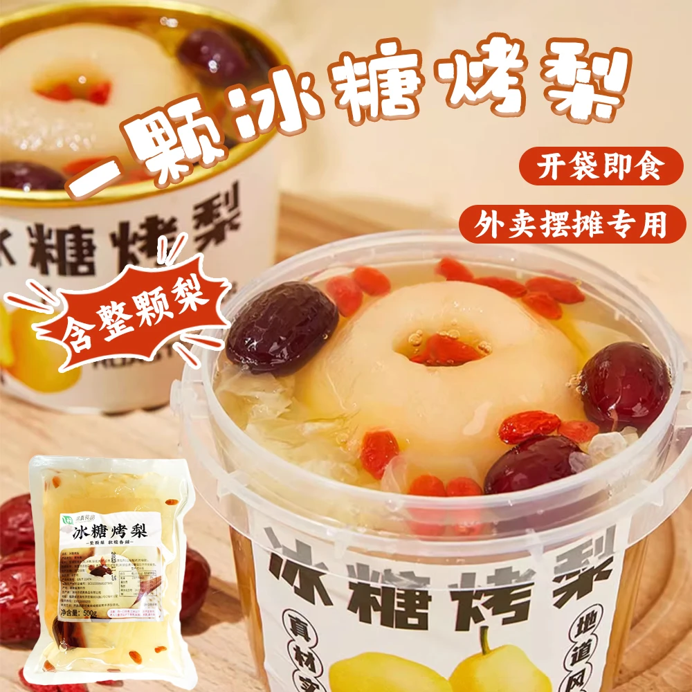 整颗冰糖烤梨500g 炖梨银耳枸杞小吊梨汤烤梨半成品摆摊专用商用