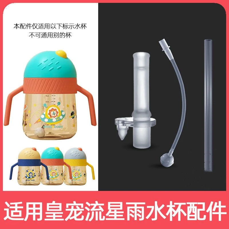 童尤缘适配皇宠流星雨吸管杯配件吸嘴吸管奶嘴星球儿童学饮杯水壶