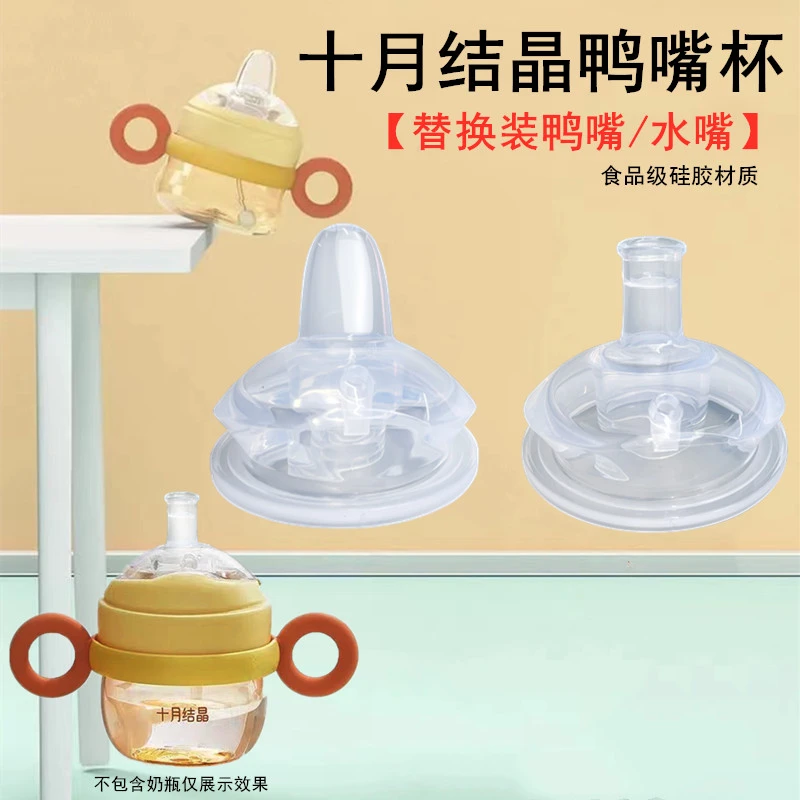 童尤缘适配十月结晶鸭嘴杯学饮水杯鸭嘴吸管杯替换鸭嘴硅胶吸管