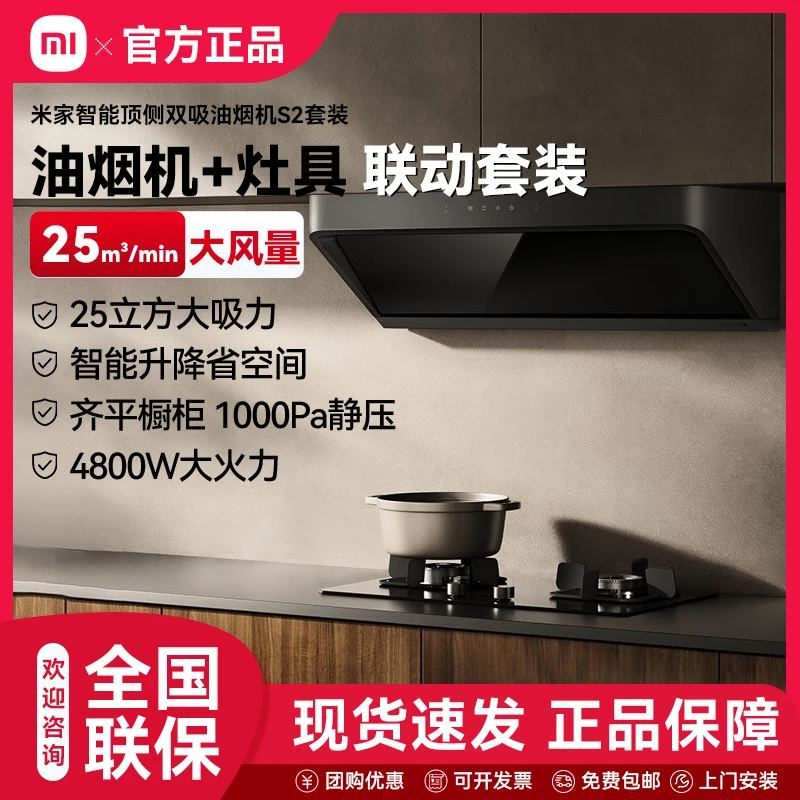 小米智能顶侧双吸油烟机S2 25大吸力升降平齐橱柜烟灶联动套装