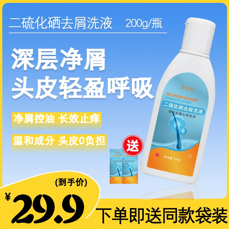新敷色二硫化硒洗发水去屑止痒控油蓬松洗发露毛囊焱脂溢性男女