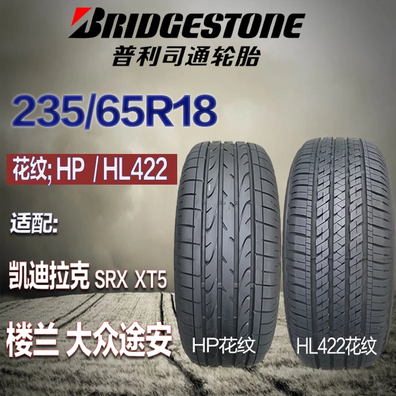 普利司通轮胎235/65R18 106H日产楼兰SRX/凯迪拉克XT5/雷克萨斯RX