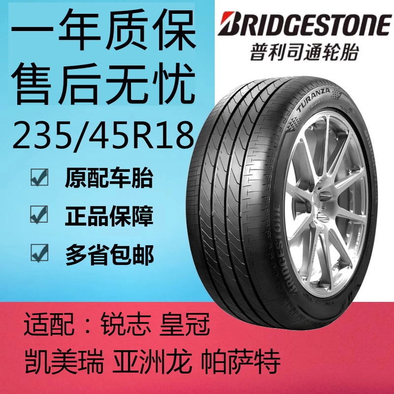 普利司通轮胎 235/45R18 94W适配凯美瑞皇冠锐志亚洲龙帕萨特原装