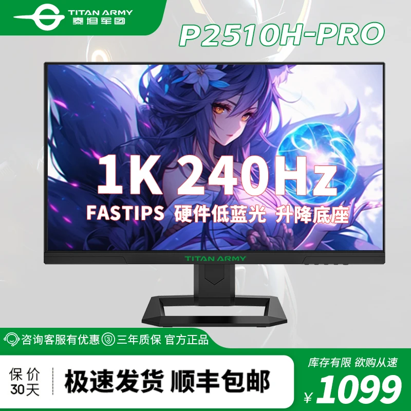 泰坦军团 24.5英寸 1K 240Hz 硬件低蓝光升降旋转电竞显示器