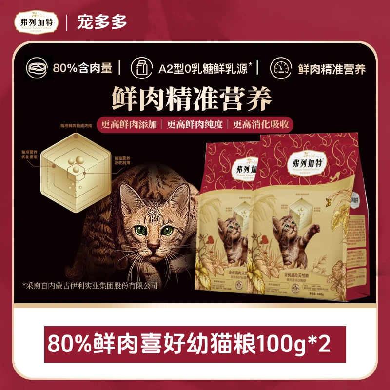 FREGATE/弗列加特2.0升级80%鲜肉喜好猫粮100g*2鲜肉精准营养