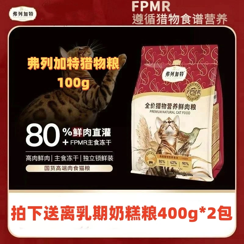 弗列加特全价猎物营养鲜肉猫粮100g生骨肉冻干猫粮