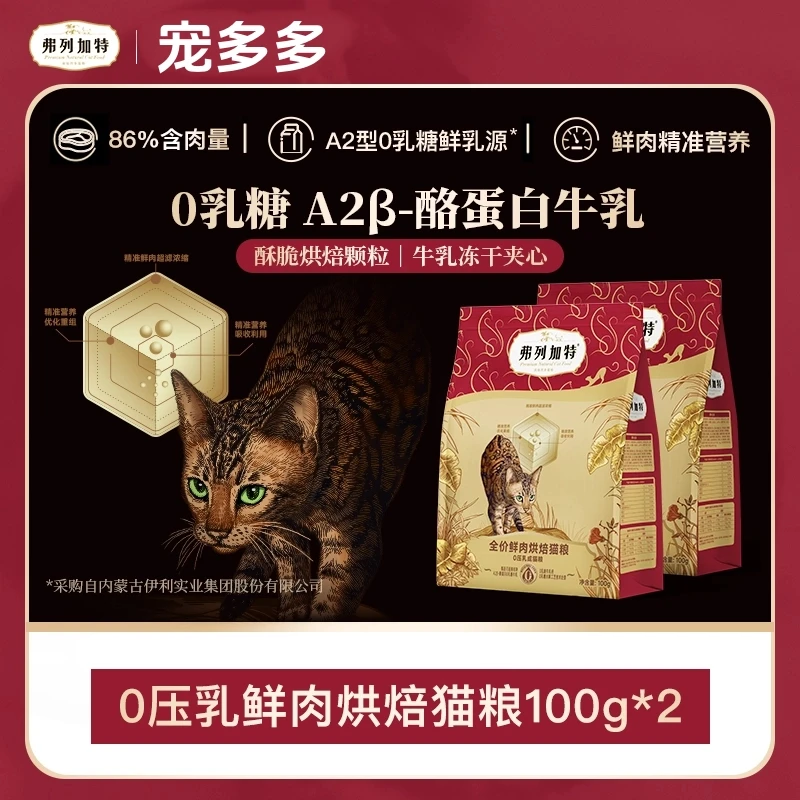 FREGATE/弗列加特0压乳鲜肉烘焙猫粮100g*2鲜肉精准营养零乳糖