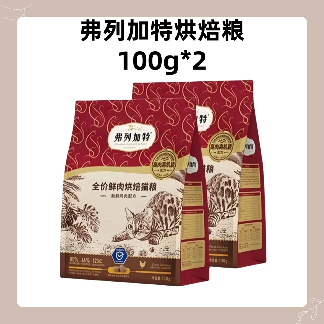 弗列加特烘焙粮全价猫粮100g*2猫咪新鲜营养养护