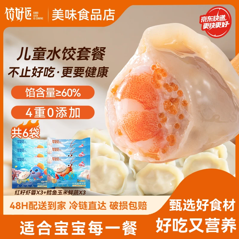 【儿童红籽虾蓉+鳕鱼各3袋】饺好运红籽虾蓉海鲜水饺速冻饺子速食