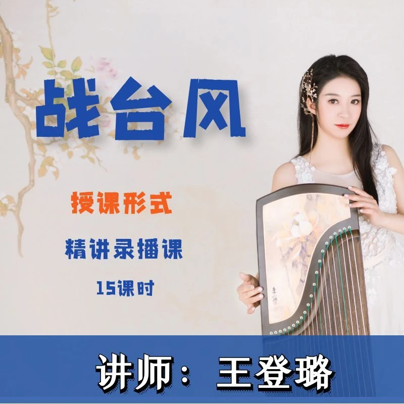 王登璐古筝《战台风》国院七级版本 精讲+带练+曲谱