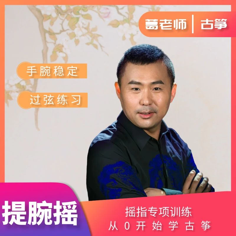 【苹果用户专属】葛老师古筝 悬腕摇（提腕摇）解决连接气息 卡顿