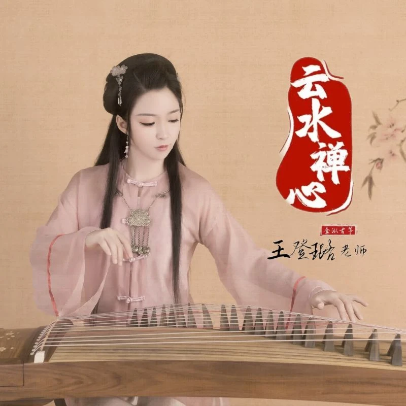 古筝《云水禅心》D调 单手 精讲+带练+谱曲+伴奏