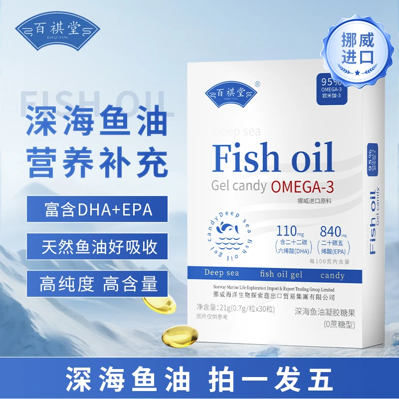 百祺堂H1-5-1深海鱼油DHA+EPA+95%高纯度OMEGA-3