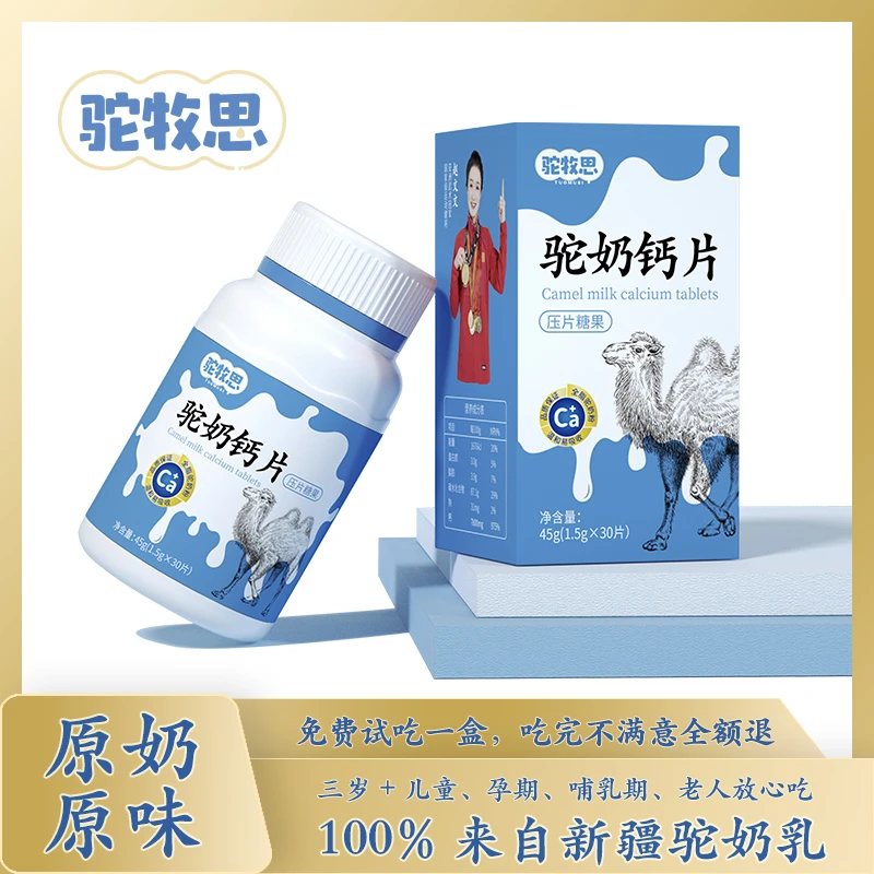 【兵妈专属】驼牧思 A24-3驼奶钙片45g/盒儿童成人易吸收