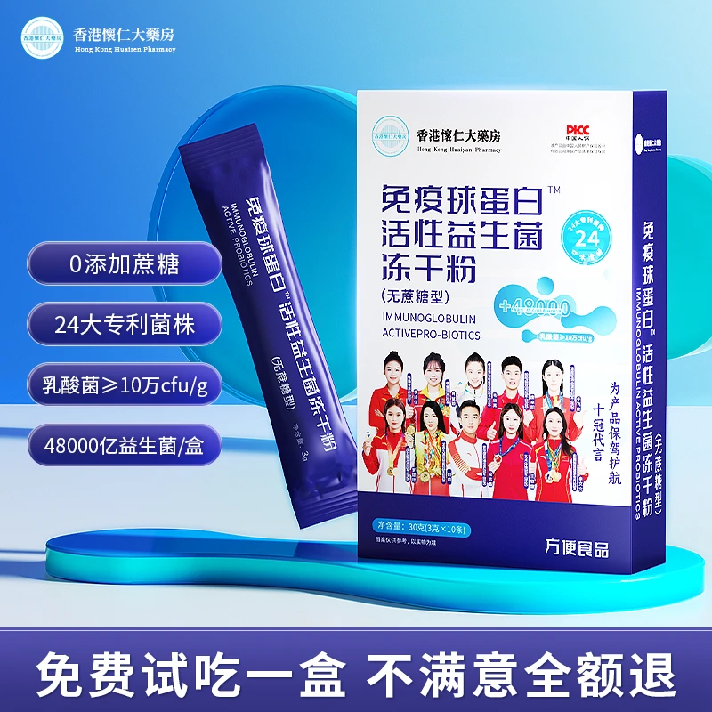 【品牌专属】 香港怀仁M32-8免疫球蛋白无蔗糖48000亿活菌