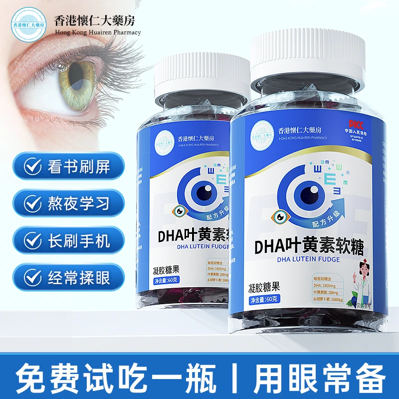 【粉丝福利】T32-3香港懐仁大薬房DHA叶黄素软糖眼睛成人60g/瓶