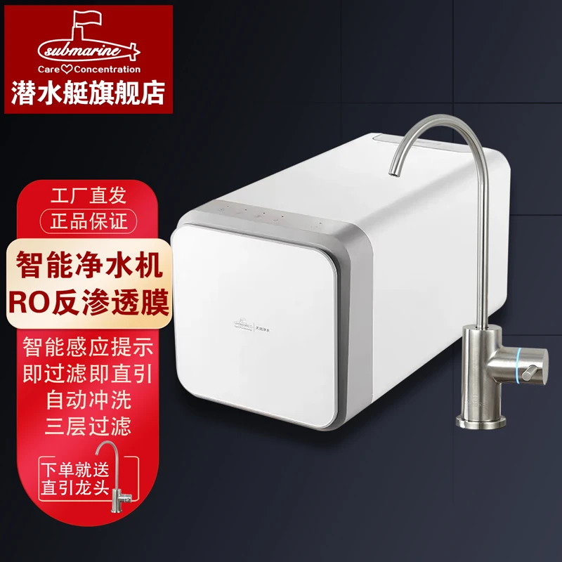 潜水艇(Submarine)智能净水机家用直饮RO反渗透膜净水机三层过滤