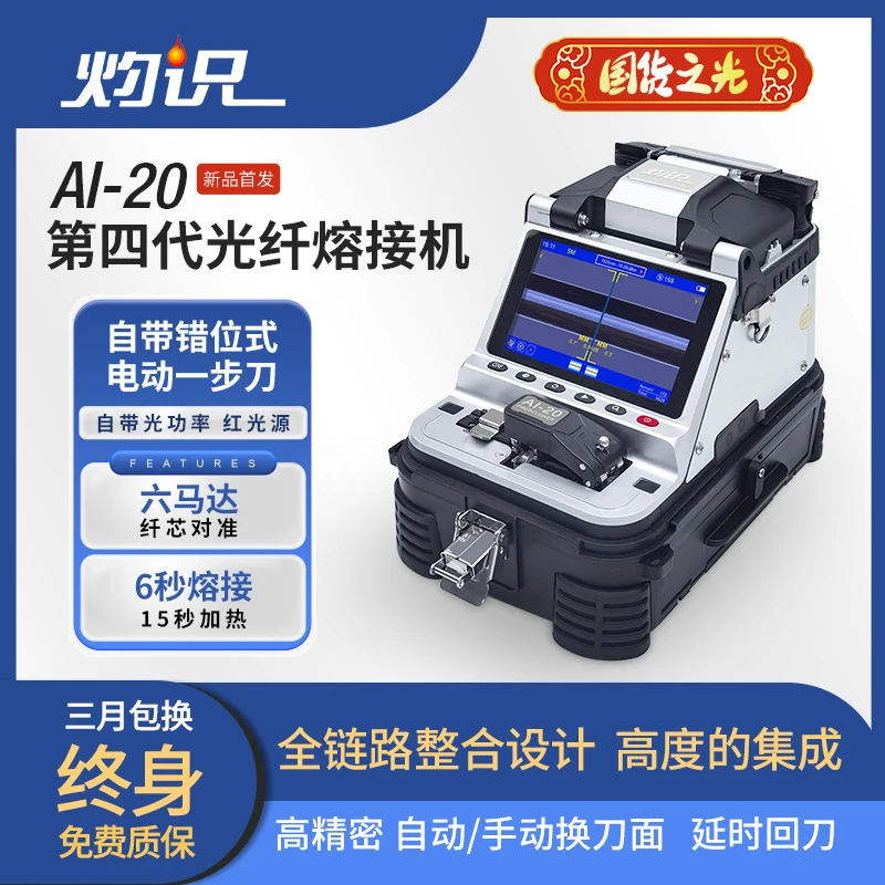 灼识光纤熔接机AI-20/30全自动一步刀干线熔纤机第四代熔纤机
