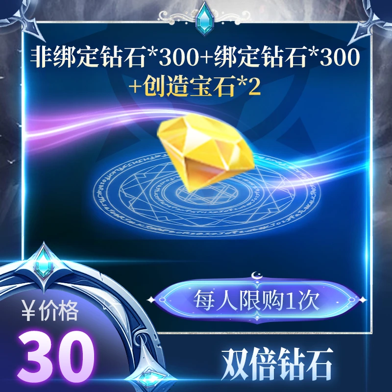 【双倍钻石】每周限购1次,300非绑定钻石、300绑定钻石、创造宝石*2