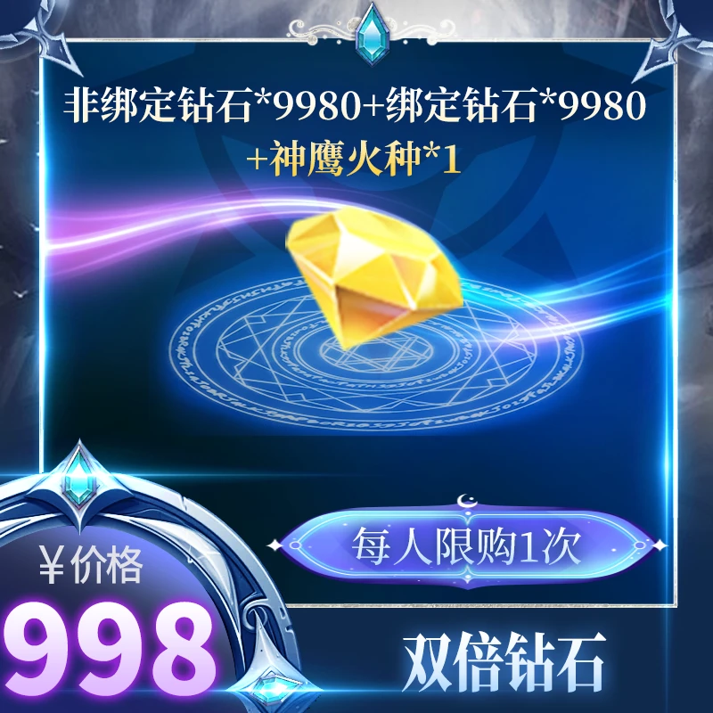 【双倍钻石】每周限购1次，9980非绑定钻石、9980绑定钻石、神鹰火种*1
