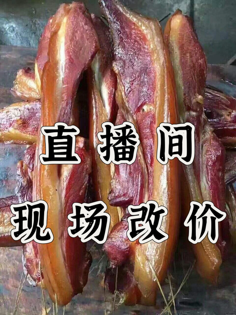 直播间改价腊肉后腿肉柴火烟熏农家土猪新鲜腌制紧实后腿肉