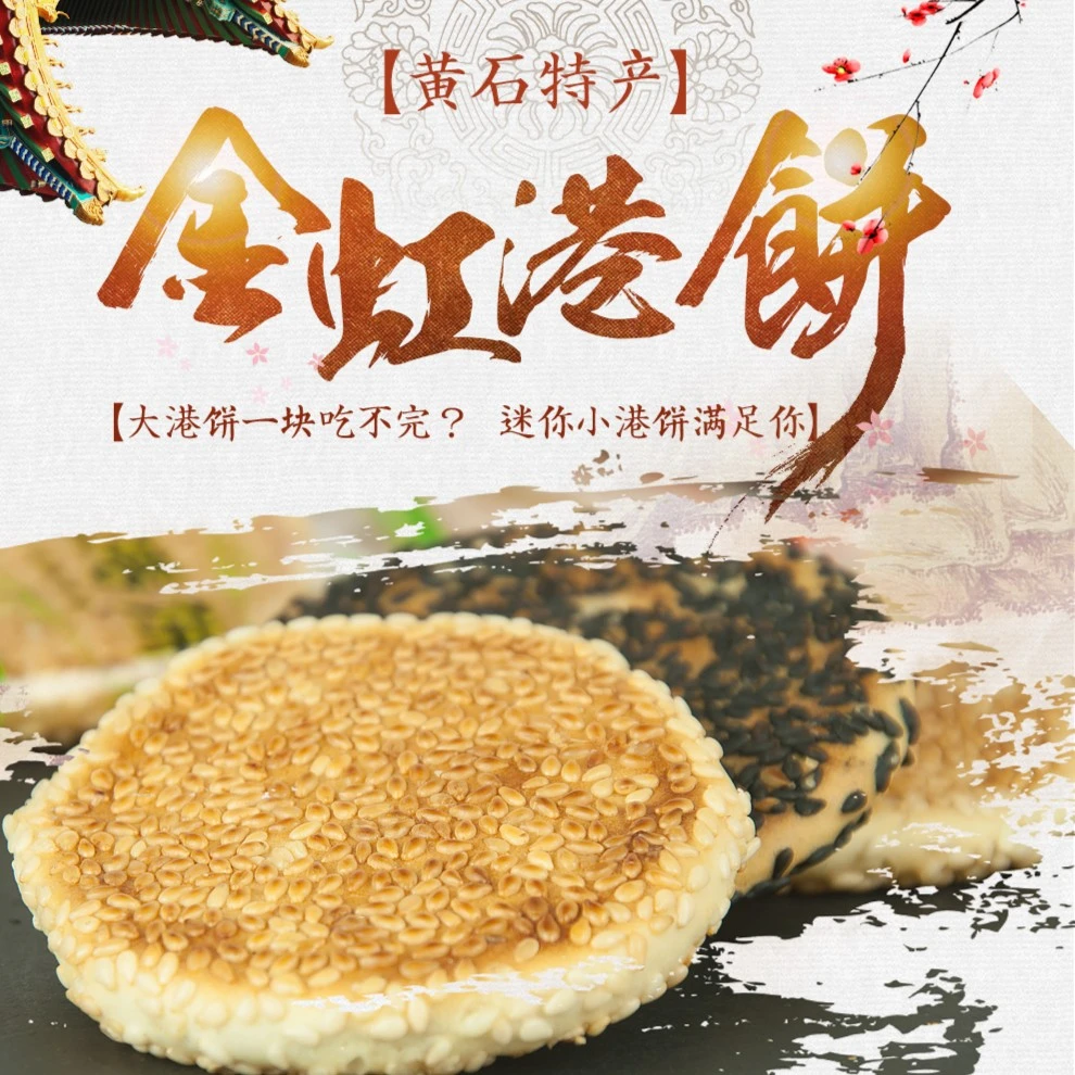 湖北黄石金虹港饼迷你散称芝麻薄饼结婚茶点心小吃传统喜饼500g起