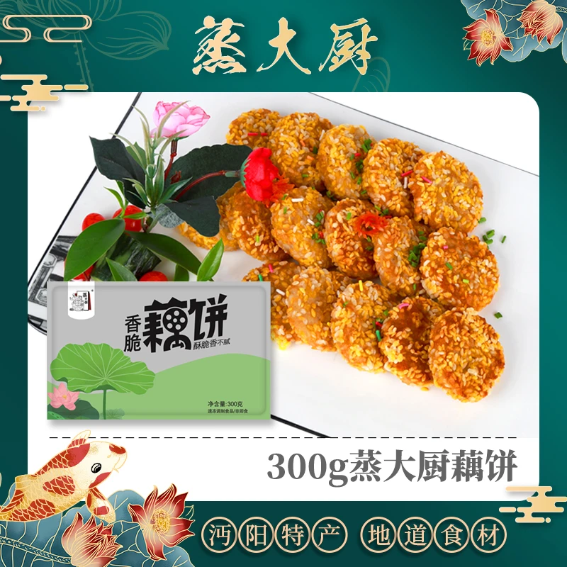 蒸大厨藕饼300g香脆炸黄金藕饼半成品速食冷冻商用湖北特色小吃