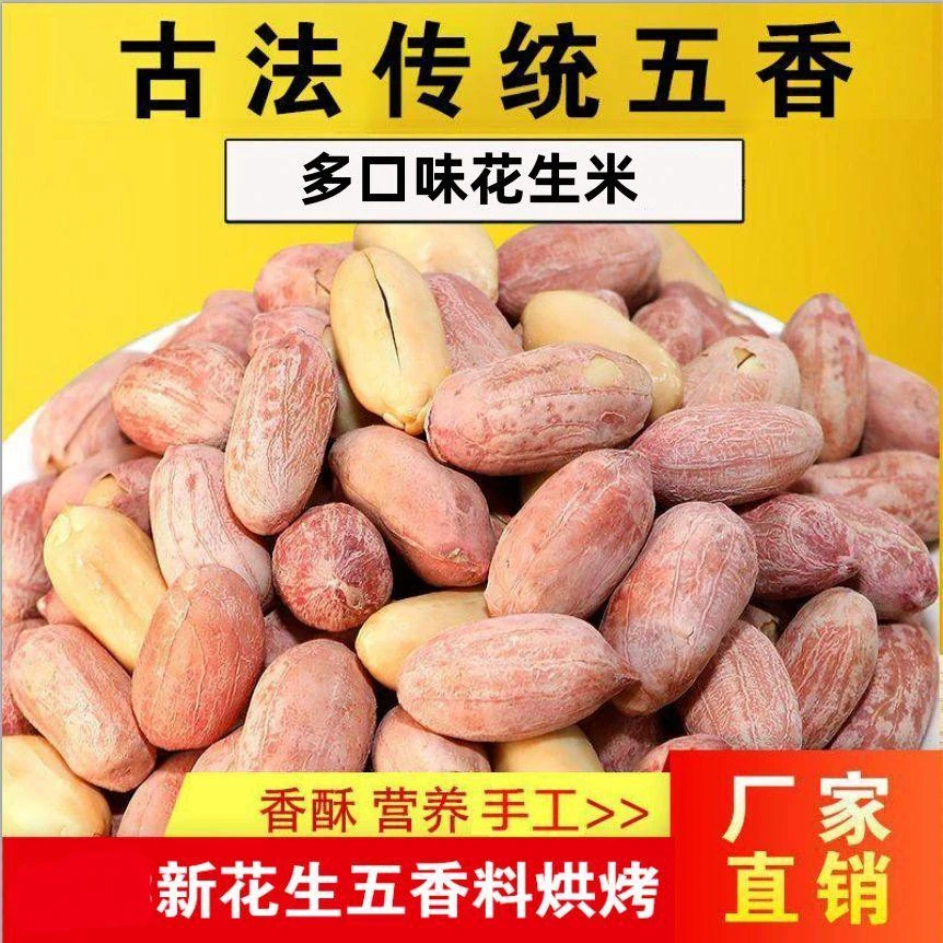 新货山东花生米熟花生五香奶香花生净重坚果炒货零食下酒菜零食