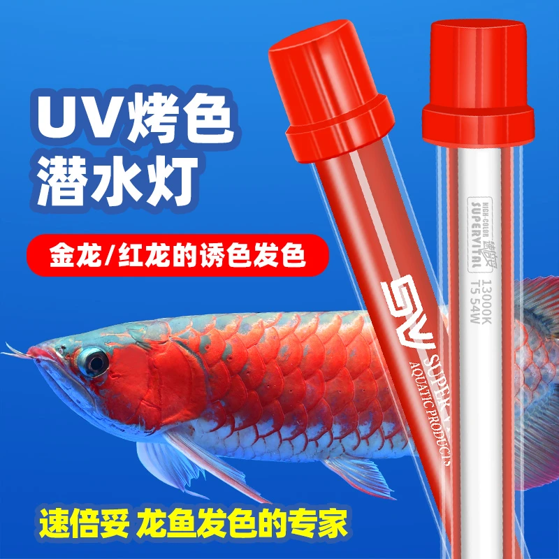 速倍妥鱼缸灯龙鱼专用烤色灯金龙红龙UV发色T5灯管潜水增艳灯