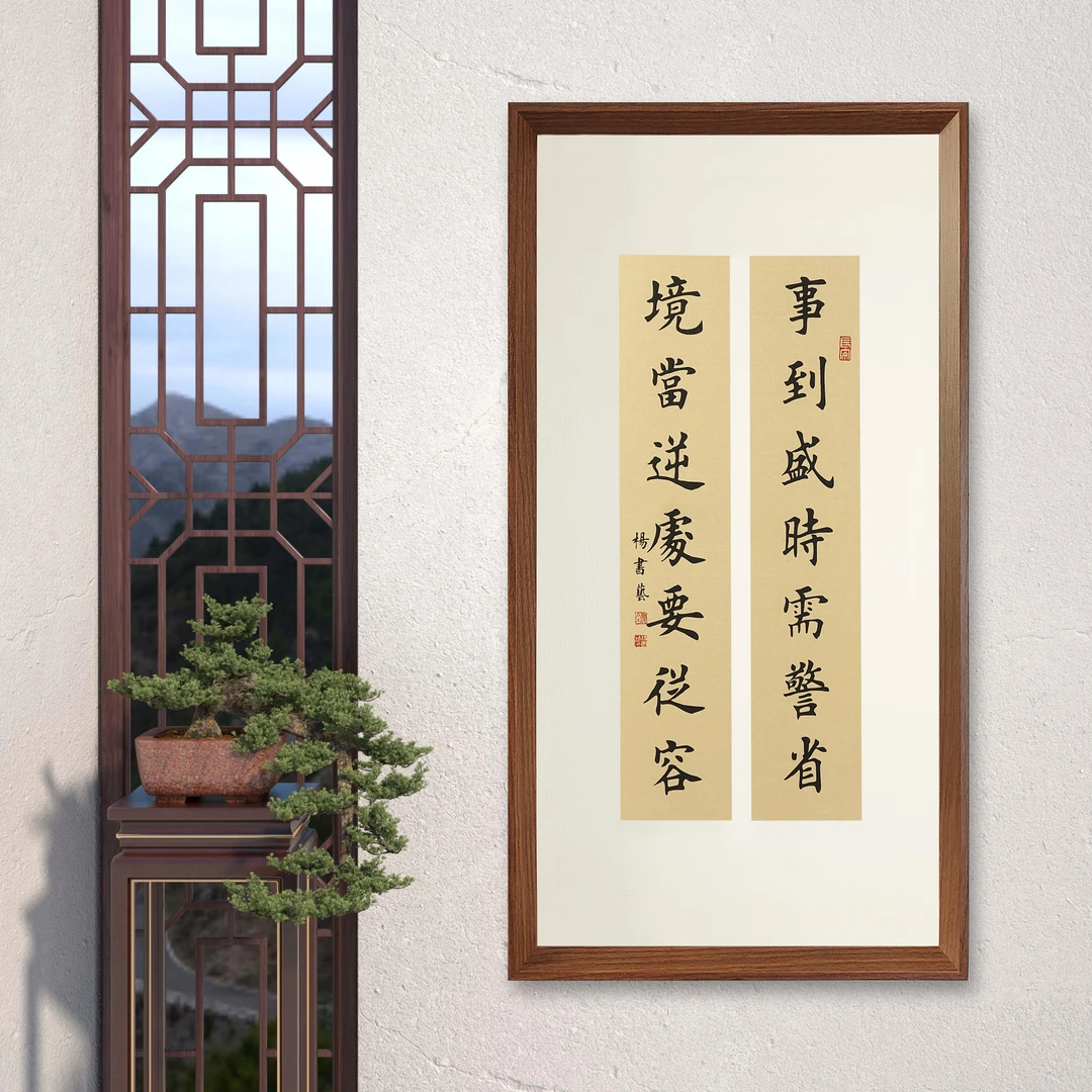 事到盛时需警省（联）70*35 浅仿古带框挂画励志办公室书房装饰画