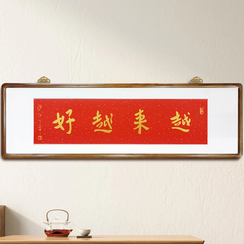 越来越好125*40cm横版红色洒金宣纸金墨实木精品画框客厅挂画