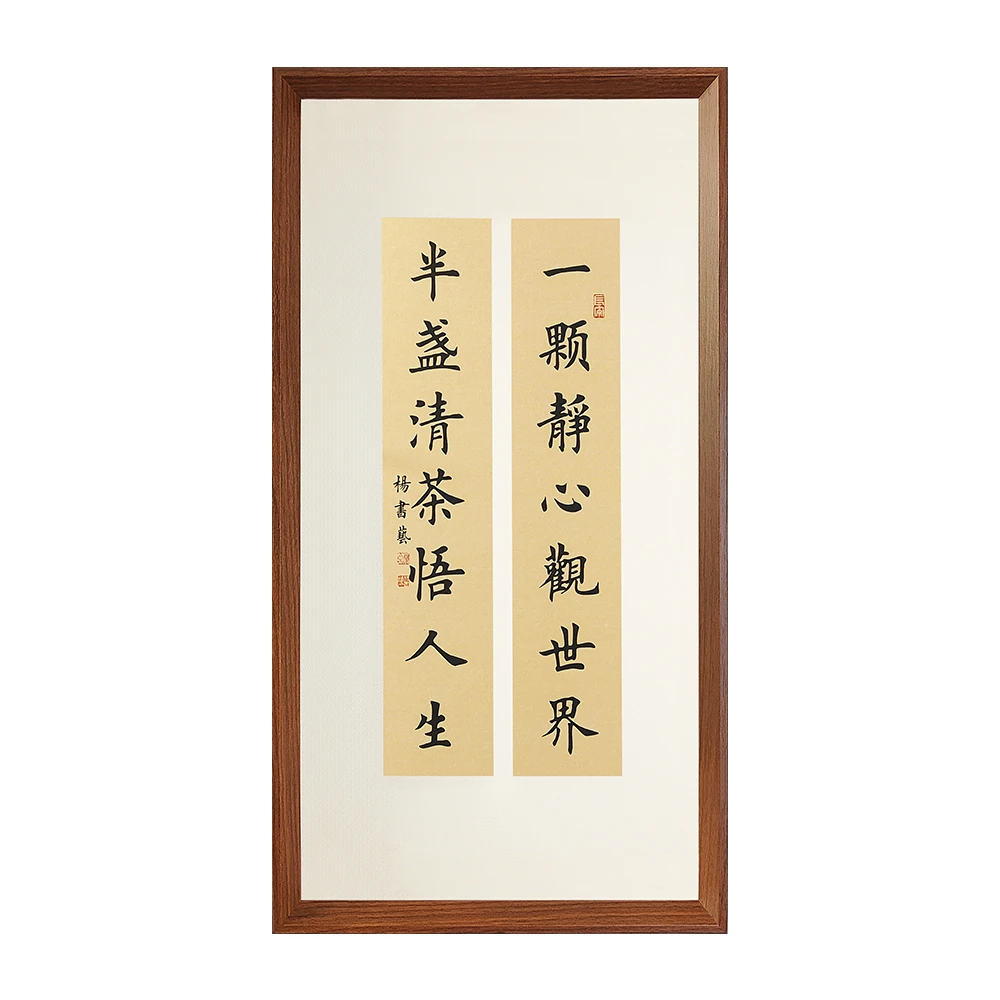 一颗静心观世界（联）70*35浅仿古 带框客厅书房茶室办公室挂画