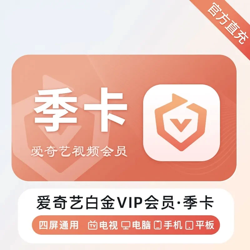 【手机号直充】爱丨奇丨艺 白金会员卡季卡银河奇异果支持电视端