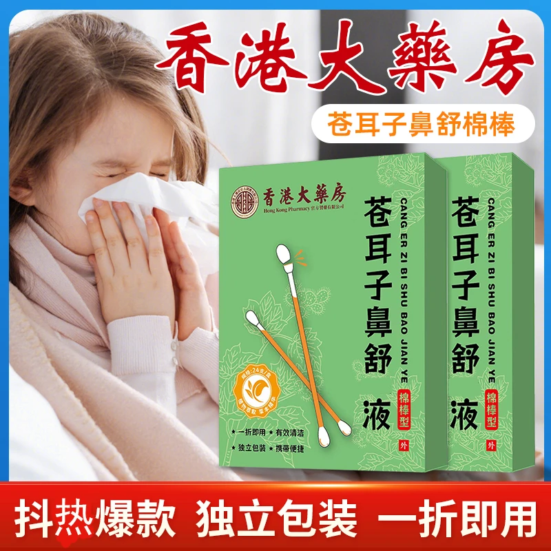 【苍耳子鼻舒液】成人儿童鼻塞鼻通棉棒苍耳子精油棉棒鼻腔舒缓鼻油