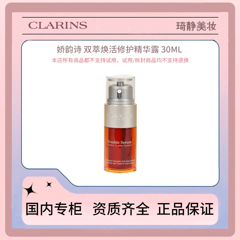 Clarins/娇韵诗 双萃焕活保湿修护精华露30mL 效期24.09