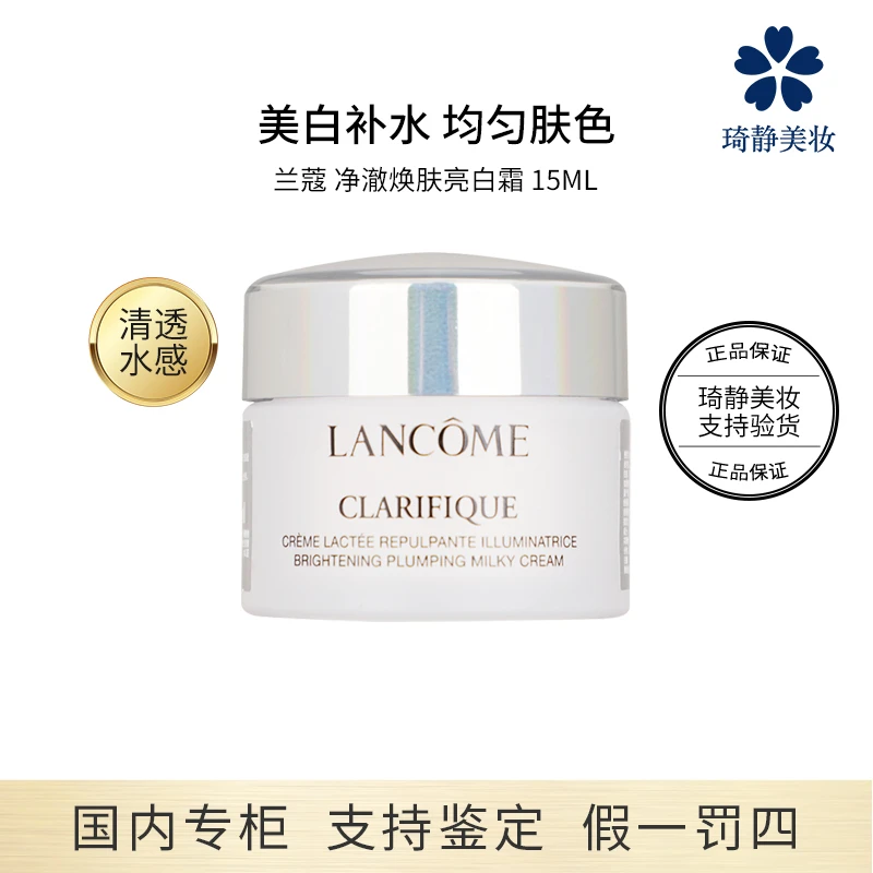 净澈焕肤亮白霜 15ml 小样 极光面霜