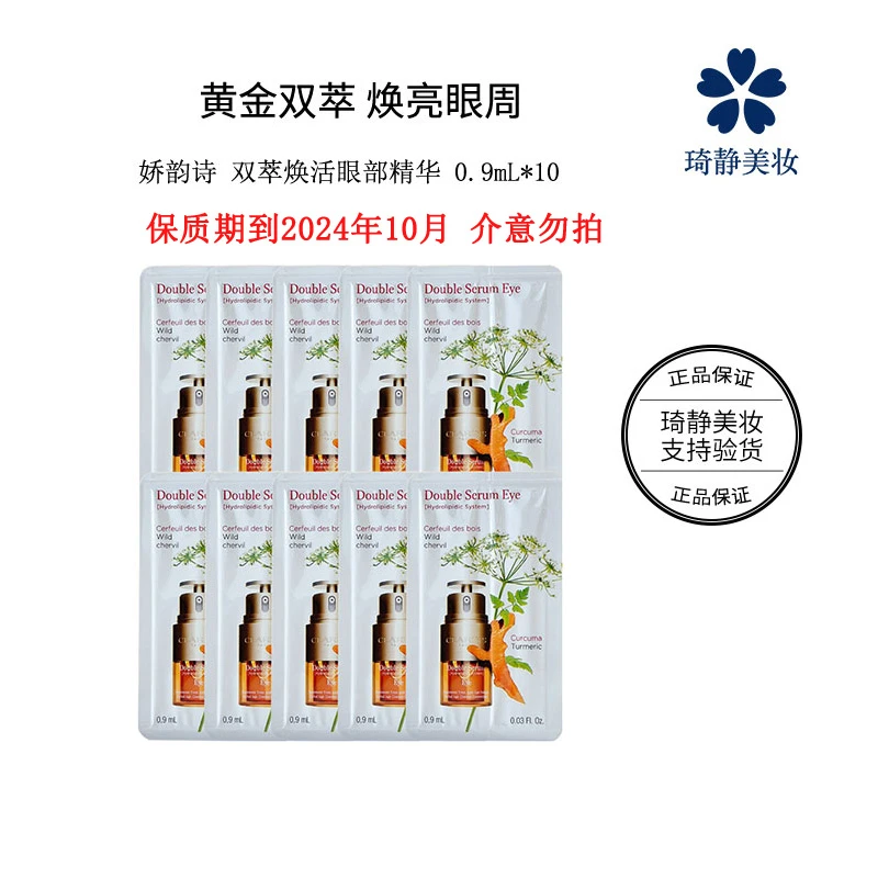 Clarins/娇韵诗双萃焕活紧致护肤天然眼部精华0.9mL*10片淡化眼纹