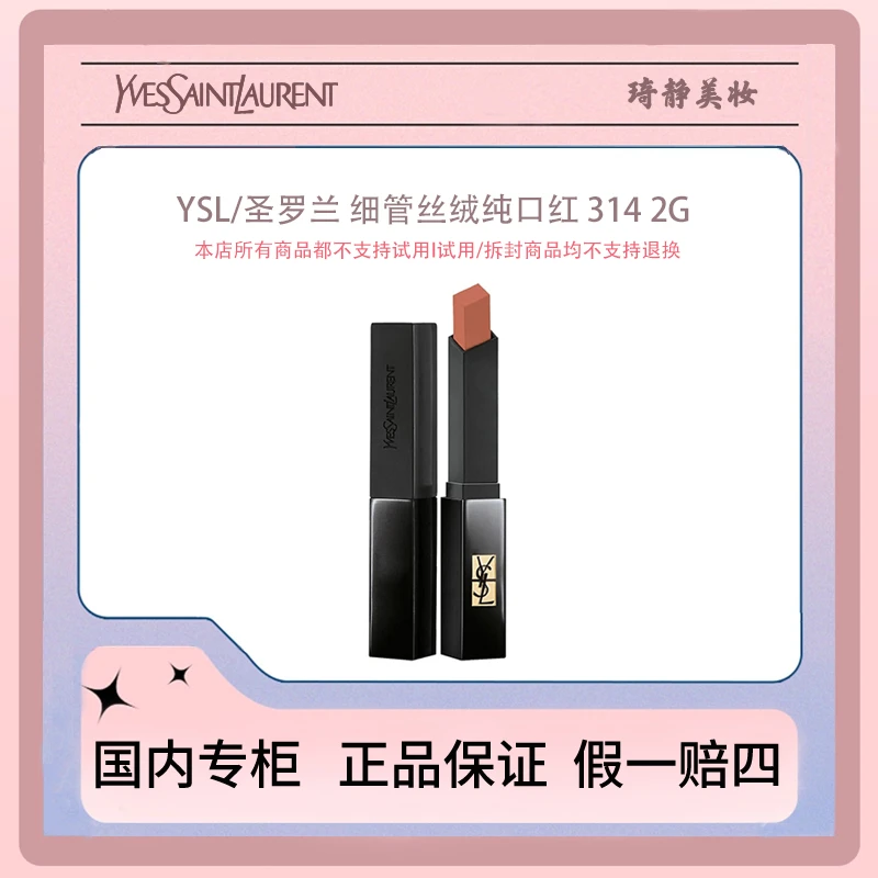 YSL/圣罗兰细管丝绒纯口红 #2g