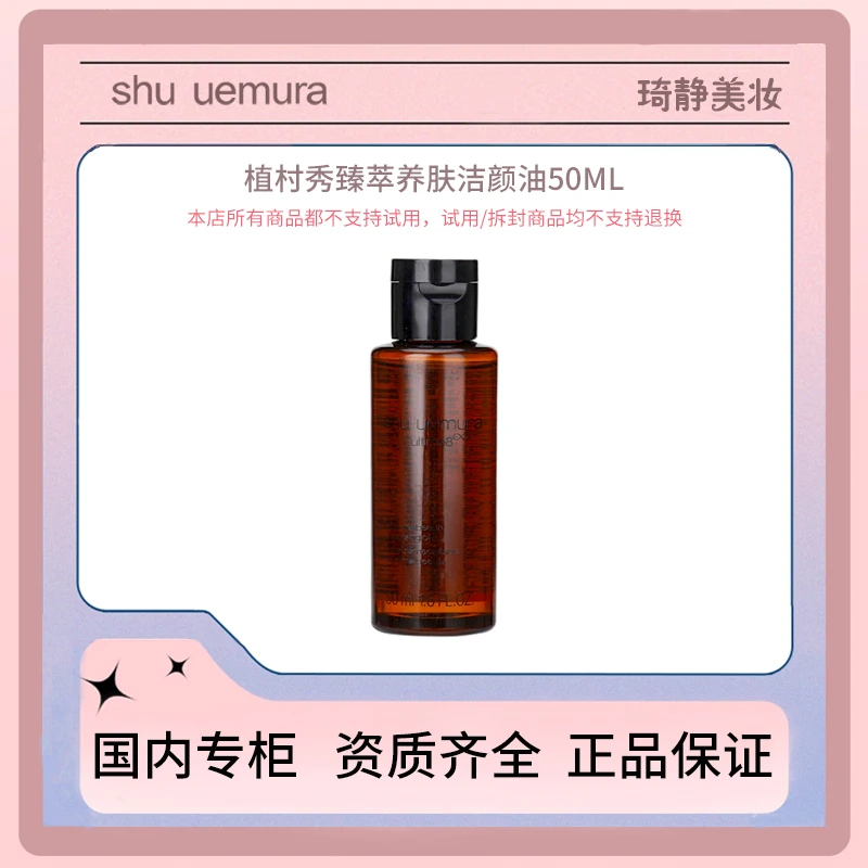 Shu-uemura/植村秀 臻萃养肤洁颜油50mL 中样 琥珀卸妆油清洁