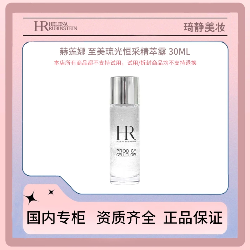 HR/赫莲娜 至美琉光恒采精萃露 30mL 小露珠精华爽肤水保湿滋润