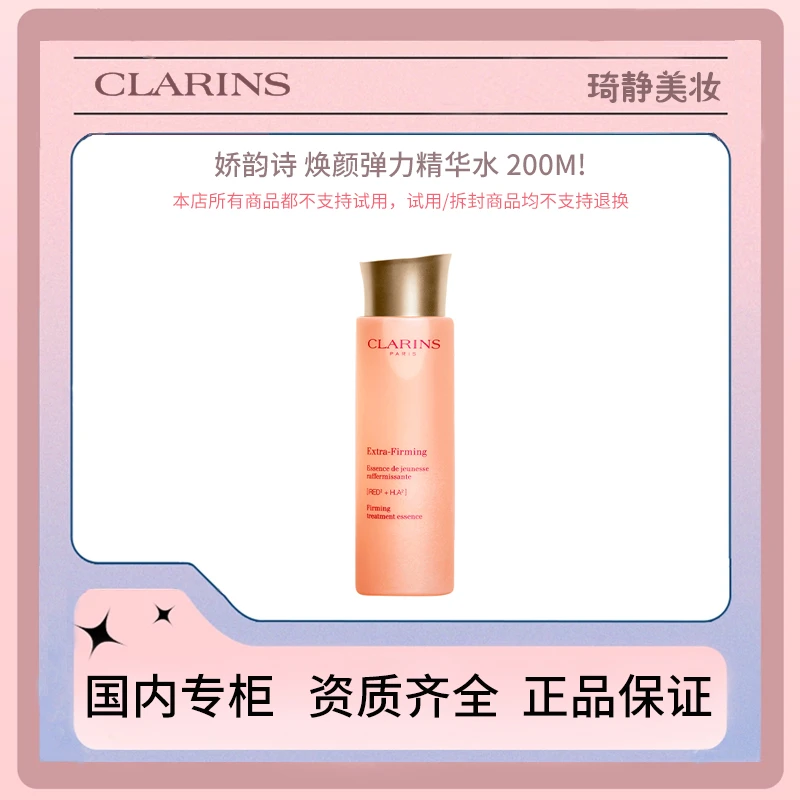 Clarins/娇韵诗焕颜紧致精华水 200mL保湿补水