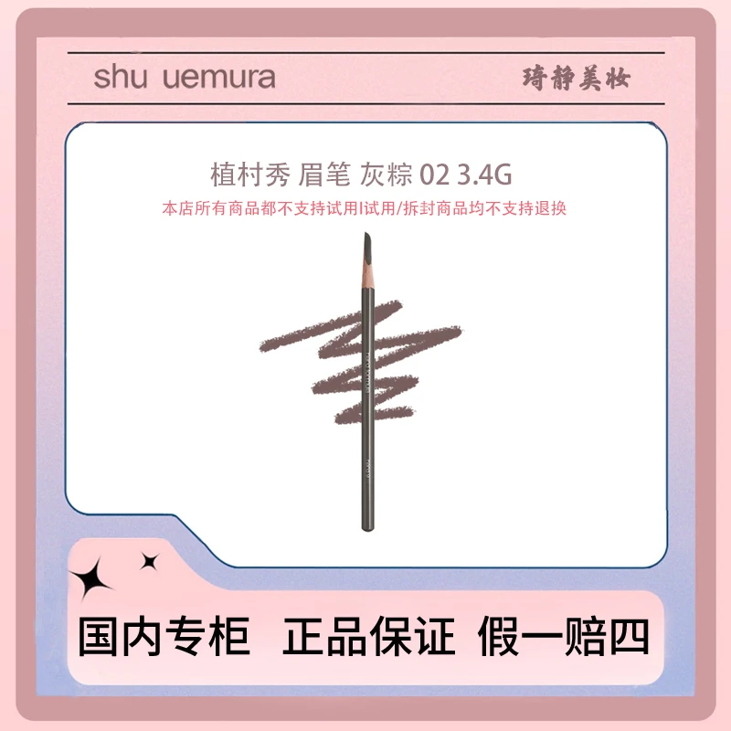 shu uemura/植村秀眉笔 灰粽02 3.4g