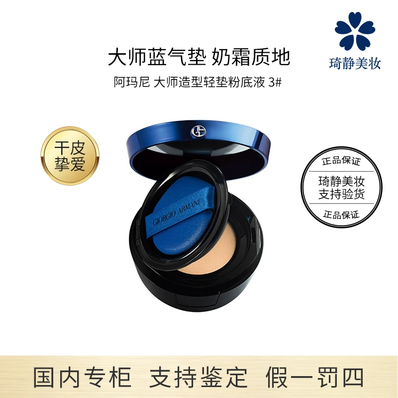 GIORGIO ARMANI/阿玛尼 大师造型轻垫粉底液3#14g 干皮挚爱蓝气垫
