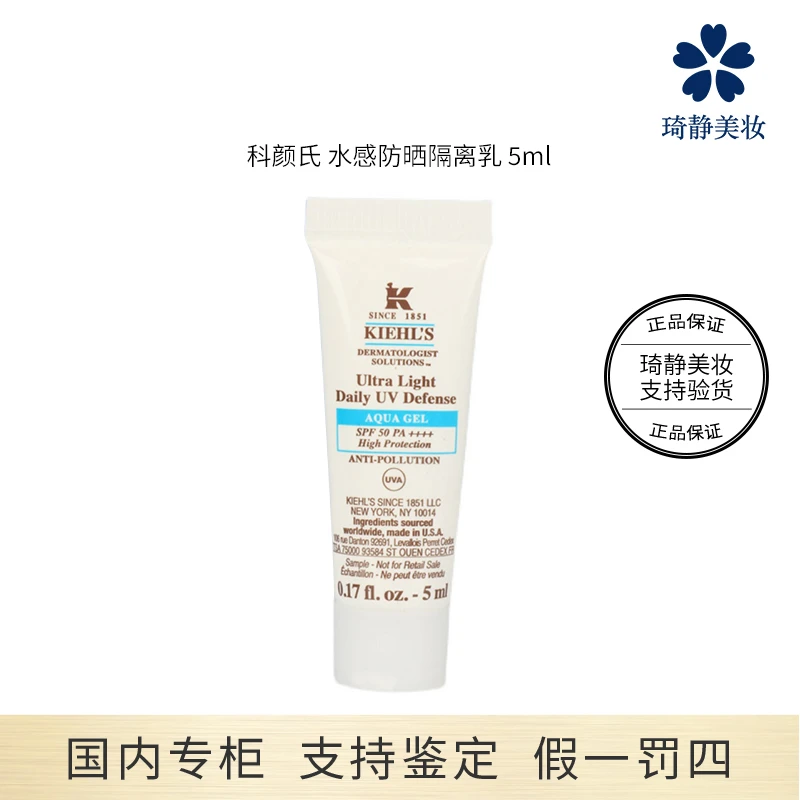 KIEHL'S/科颜氏水感防晒隔离乳 5ml