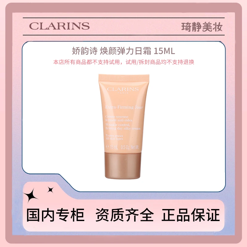 Clarins/娇韵诗焕颜弹力日霜 15mL中样 弹簧霜滋润保湿秋冬