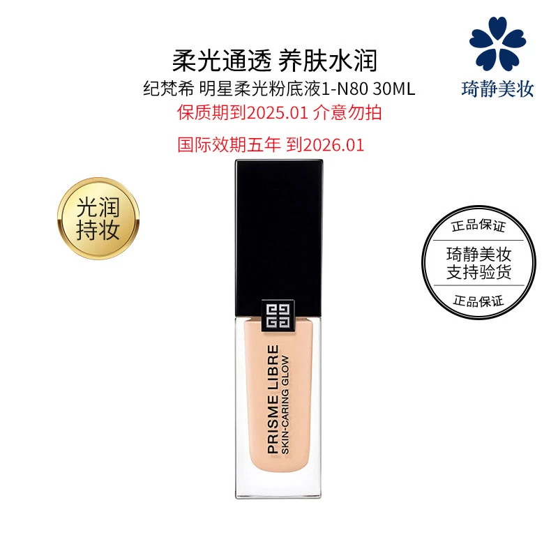 Givenchy/纪梵希明星柔光粉底液1-N80 30mL效期至2024.1干皮养肤